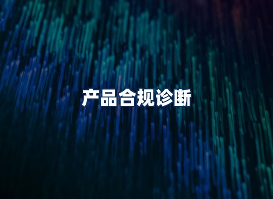 CE认证咨询服务场景