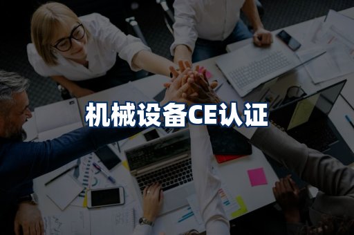 机械设备CE认证