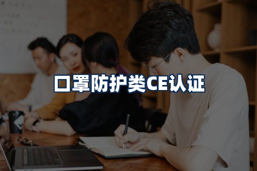 口罩防护类CE认证