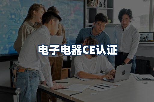 电子电器CE认证