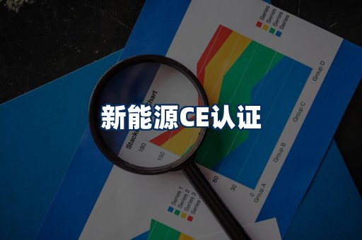 新能源CE认证